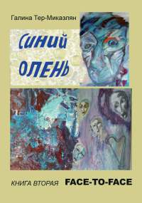Face-to-face - Галина Тер-Микаэлян