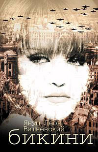 Бикини - Януш Леон Вишневский