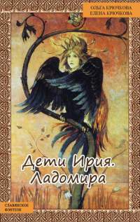 Дети Ирия. Ладомира - Ольга Крючкова
