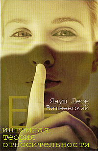 Интимная теория относительности - Януш Леон Вишневский