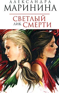 Светлый лик смерти - Александра Маринина