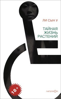 Тайная жизнь растений - Ли Сын У