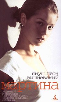 Мартина - Януш Леон Вишневский