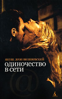 Одиночество в Сети - Януш Леон Вишневский