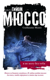 Я не могу без тебя - Гийом Мюссо
