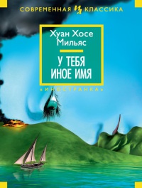 У тебя иное имя - Хуан Мильяс