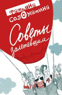 Советы залетевшим - Татьяна Соломатина
