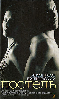 Постель - Януш Леон Вишневский