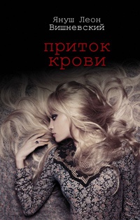 Приток крови - Януш Леон Вишневский