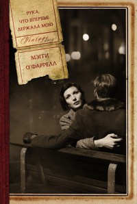 Рука, что впервые держала мою - Мэгги О'Фаррелл