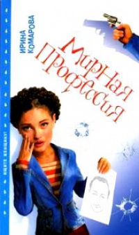Мирная профессия - Ирина Комарова