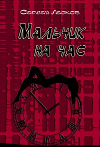 Мальчик на час - Сергей Лесков