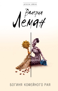 Богиня кофейного рая - Валерия Леман