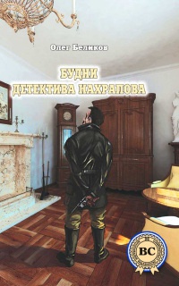 Будни детектива Нахрапова - Олег Беликов