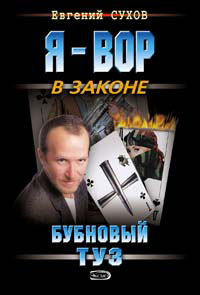 Бубновый туз - Евгений Сухов
