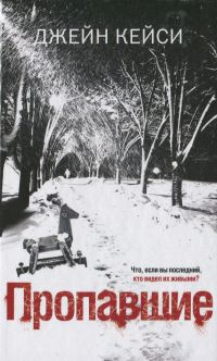Пропавшие - Джейн Кейси