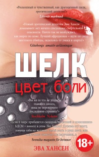 Цвет боли. Шелк - Эва Хансен