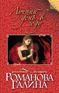 Лучший день в году - Галина Владимировна Романова