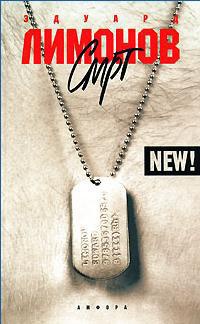 Смрт - Эдуард Лимонов