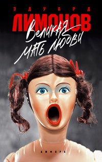 Великая мать любви - Эдуард Лимонов