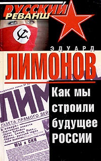 Как мы строили будущее России - Эдуард Лимонов