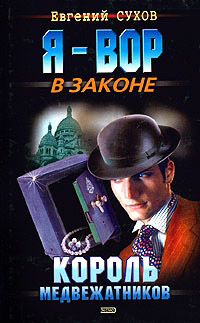 Король медвежатников - Евгений Сухов