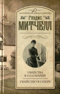 Убийство в опере - Глэйдис Митчелл