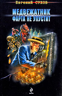 Медвежатник фарта не упустит - Евгений Сухов