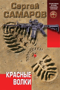Красные волки - Сергей Самаров