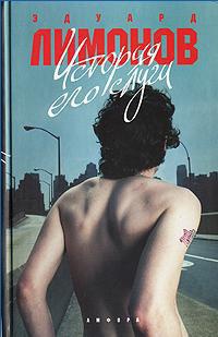 История его слуги - Эдуард Лимонов