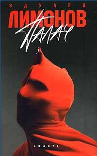 Палач - Эдуард Лимонов