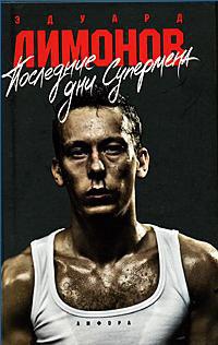 Последние дни Супермена - Эдуард Лимонов