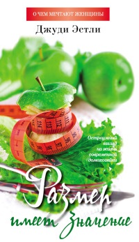 Размер имеет значение - Джуди Эстли