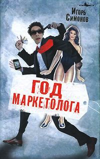 Год маркетолога - Игорь Симонов