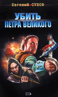 Убить Петра Великого - Евгений Сухов