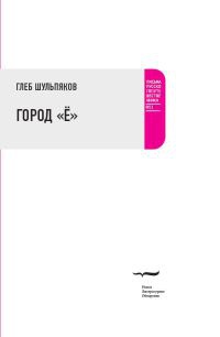 Город "Ё" - Глеб Шульпяков