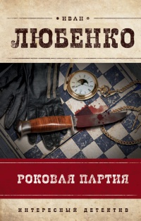 Роковая партия - Иван Любенко