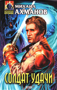 Солдат удачи - Михаил Ахманов