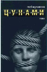 Цунами - Глеб Шульпяков