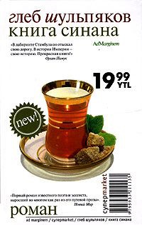 Книга Синана - Глеб Шульпяков