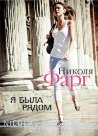 Я была рядом - Николя Фарг