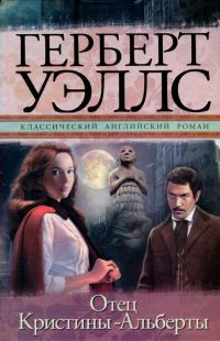 Отец Кристины-Альберты - Герберт Уэллс