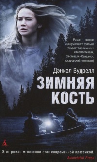 Зимняя кость - Дэниэл Вудрелл