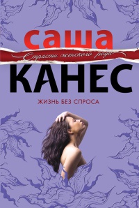 Жизнь без спроса - Саша Канес