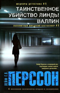 Таинственное убийство Линды Валлин - Лейф Г. В. Перссон
