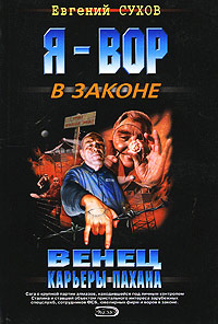 Венец карьеры пахана - Евгений Сухов