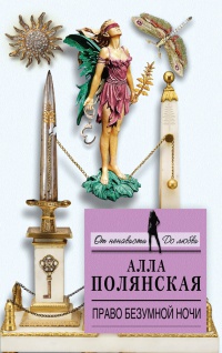 Право безумной ночи - Алла Полянская