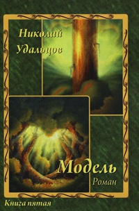 Модель - Николай Удальцов