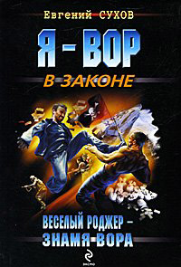 Веселый Роджер - знамя вора - Евгений Сухов