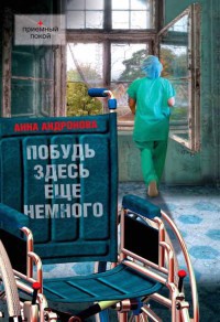 Побудь здесь еще немного - Анна Андронова